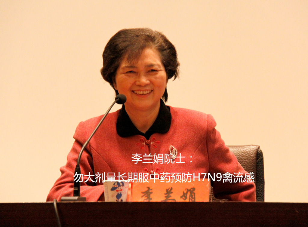 李兰娟: 勿大剂量长期服中药预防H7N9禽流感