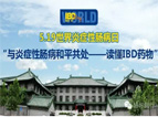 5.19世界炎症性肠病日“与炎症性肠病和平共处（李玥）